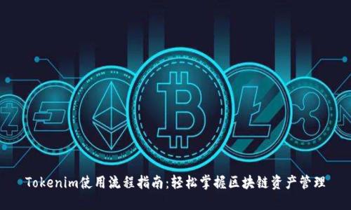 Tokenim使用流程指南：轻松掌握区块链资产管理