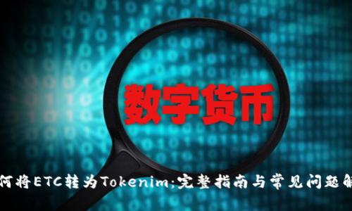 如何将ETC转为Tokenim：完整指南与常见问题解析