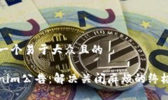 思考一个易于大众且的Tokenim公告：解决关闭麻烦