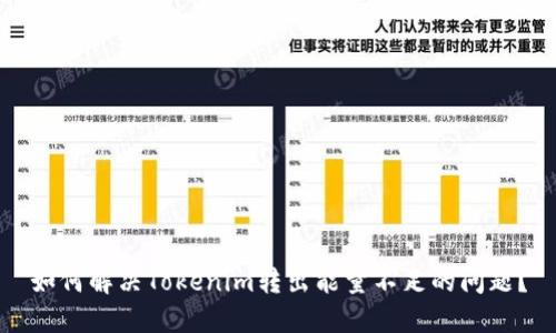 如何解决Tokenim转出能量不足的问题？