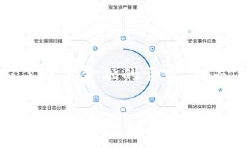 下面是关于“Tokenim版本”的、关键词、内容主体大纲、相关问题，以及为每个问题提供详细介绍的结构化方案。


 biaoti Tokenim版本详细解析：如何有效利用数字货币？ /biaoti 

关键词：
 guanjianci Tokenim版本, 数字货币, 区块链技术, 加密资产 /guanjianci 

### 内容主体大纲：

1. **引言**
   - 什么是Tokenim版本
   - 数字货币的兴起背景

2. **Tokenim版本的基本概念**
   - Tokenim的定义与特点
   - 版本划分与发展历程

3. **Tokenim版本的核心功能**
   - 加密技术与安全性
   - 交易速度与效率
   - 用户体验与界面设计

4. **Tokenim版本在市场上的应用**
   - 在金融领域的应用
   - 在电商平台的应用
   - 在社交网络的应用

5. **如何获取与使用Tokenim版本**
   - 获取Tokenim的渠道
   - 如何存储与交易Tokenim
   - 使用Tokenim进行支付的步骤

6. **Tokenim版本的未来发展趋势**
   - 技术创新与生态建设
   - 政策与法规的影响
   - 市场需求与用户行为的变化

7. **Tokenim版本的风险与挑战**
   - 数字货币的波动性
   - 安全性风险与防范措施
   - 监管环境的变化

8. **结论**
   - Tokenim版本对未来金融的影响
   - 对普通用户的建议

### 相关问题及详细介绍：

1. Tokenim版本是如何工作的？
Tokenim版本基于最前沿的区块链技术，允许用户通过加密方式安全地进行数字货币交易。它的工作原理可以分为几个重要环节：
首先，Tokenim版本利用智能合约技术可以自动执行交易，无需中介。用户在平台上提交交易指令，系统自动执行并记录在区块链上。这样，用户不需要担心交易的透明性和可信度。
其次，Tokenim版本采用了分布式账本技术，交易数据被记录在多个节点上，确保即使一部分节点遭到攻击，信息依然不会丢失或被篡改。
此外，Tokenim版本也强调用户隐私保护，通过加密技术为用户的身份信息和交易记录提供安全屏障。
总的来说，Tokenim版本通过一系列技术手段达到了高效、安全和去中心化的交易体验。

2. Tokenim版本如何保障交易安全性？
安全性是Tokenim版本的一大核心优势，具体措施包括：
首先，Tokenim版本采用了先进的加密算法，这些算法可以有效防止外部攻击者对用户信息的窃取。数据在传输过程中经过加密，确保信息在传输途中的安全。
其次，使用双重身份验证（2FA）来增加安全层级。在进行重要操作时，系统会要求用户提供两种认证方式，增强账户安全性。
此外，Tokenim版本还会定期进行安全审计，发现并修复潜在的安全漏洞。平台与专业的安全公司合作，确保其安全防护措施始终处于行业领先水平。
最后，用户自身也需要加强安全意识，使用安全的密码、不随意透露个人信息，以及定期检查个人账户活动，来共同维护账户安全。

3. 在市场中Tokenim版本如何对比其他数字货币？
在当前繁杂的数字货币市场中，Tokenim版本具有独特的竞争优势。首先，Tokenim版本的交易速度较快，能够在几秒钟内完成交易，这在市场交易中尤为重要。
其次，Tokenim版本致力于用户体验，界面友好且易于操作，降低了数字货币交易的门槛，吸引了大量新用户。
相较于一些传统的数字货币，Tokenim版本的转账手续费相对更低，用户能够以更低的成本完成交易，这无疑是一个强大的吸引力。
对于加密资产的安全性而言，Tokenim版本在多重安全机制下，能够为用户提供更高的安全保障，相较于一些小型或不知名的数字货币更具优势。
总之，Tokenim版本凭借其速度、安全性和用户体验等多方面优势，成功在市场中占据了一席之地。

4. Tokenim版本在金融产业中有哪些具体应用？
Tokenim版本在金融产业的应用广泛，包括但不限于以下几个方面：
首先，Tokenim版本可以用于跨境支付，通过去中心化的交易方式，不仅能够提高交易的速度，还能降低运营成本，以此来推动国际贸易的便捷性。
其次，Tokenim版本为小微企业提供了融资的新渠道，企业可以发行基于Tokenim的数字资产，吸引投资者参与，从而解决资金短缺的问题。
此外，Tokenim版本还支持区块链技术的资产管理，通过该平台，用户可以简单、安全地管理他们的财务资产和投资组合。
最后，Tokenim版本在保险行业也得到了应用，基于智能合约技术，可以实现自动理赔，极大地提高了保险产品的透明度与信任度。

5. 如何有效使用Tokenim版本进行交易？
使用Tokenim版本进行交易的流程相对简便，下面是操作步骤：
首先，用户需要在Tokenim平台上注册账户，并完成身份验证。这是为了保护每位用户的资产安全。
接下来，用户需要将法币或其他数字货币充值到自己的Tokenim账户，随后就可以开始进行交易。
用户在交易时，可以选择直接交易或设置自动交易指令，确保在市场波动时也能把握住交易时机。
最后，用户在完成交易后，应该定期监控账户以及交易记录，确保一切正常。
通过上述步骤，用户可以更便捷地使用Tokenim版本进行各类数字货币交易。

6. Tokenim版本的未来发展有什么趋势？
Tokenim版本的未来发展前景广阔，有几个值得关注的趋势：
第一，技术的持续创新将是Tokenim发展的重中之重，未来将不断引入更多先进技术，提升交易的速度和安全性。
第二，随着金融科技的迅猛发展，Tokenim版本可能会在更多领域被采用，例如房地产、艺术品等资产的数字化交易。
第三，政策法规将对Tokenim版本的发展产生重要影响，合规性将使其在全球范围内更易推广。
第四，用户需求多样化也将促使Tokenim版本不断调整和其产品和服务，以适应市场变化。
总之，Tokenim版本未来将更注重技术革新、用户体验和合规性，从而进一步巩固其市场地位。

7. 使用Tokenim版本有哪些潜在风险？
尽管Tokenim版本有众多优势，但也不乏潜在风险，需用户谨慎应对：
首先，数字货币本质上是高波动的资产，价格容易受到市场情绪的影响，用户在投资时需要评估自己的风险承受能力。
其次，安全风险不容忽视，尽管Tokenim有多重保护，但用户仍然需要保持警惕，防范钓鱼攻击、恶意软件等网络安全威胁。
此外，政策风险也是不可忽视的因素，全球各国对数字货币的监管政策尚在不断演变，用户需关注相关法规动态，确保合规操作。
最后，由于用户对数字货币的认知及技术理解不足，可能导致误操作或诈骗事件。因此，教育用户提升风险意识至关重要。

### 结论
Tokenim版本作为新兴数字货币，在市场中具备了很强的竞争力。通过独特的技术架构、安全机制和多元化应用，它适应了现代金融的需求。然而，普通用户在享受Tokenim版本带来的便利时，也需要充分认识到其中的风险与挑战，从而自身的投资决策和使用体验。

以上结构可扩展到3600字以上的详细内容，根据每个部分逐步撰写即可。