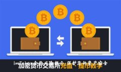 imToken合约风险提示：保护您的资产安全