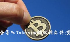 如何安全导入Tokenim助记词文件：完整指南