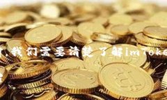 在讨论imToken团队能否及如何给警方提供帮助之前