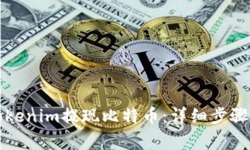 如何通过Tokenim提现比特币：详细步骤与注意事项