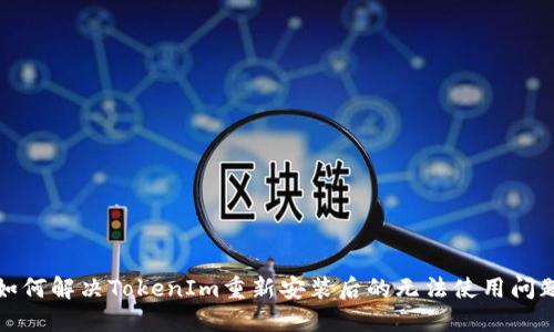 如何解决TokenIm重新安装后的无法使用问题