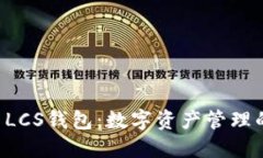 ImToken LCS钱包：数字资产管理的完美助手