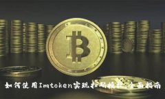 如何使用Imtoken实现扫码授权：全面指南