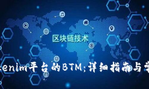 如何提现Tokenim平台的BTM：详细指南与常见问题解答