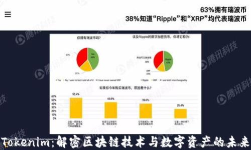 
Tokenim：解密区块链技术与数字资产的未来