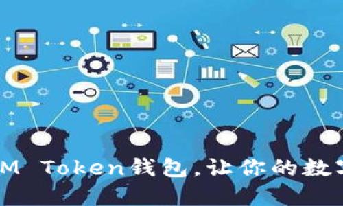 如何轻松创建IM Token钱包，让你的数字资产安全无忧