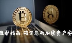 Tokenim维护指南：确保您的加密资产安全和高效