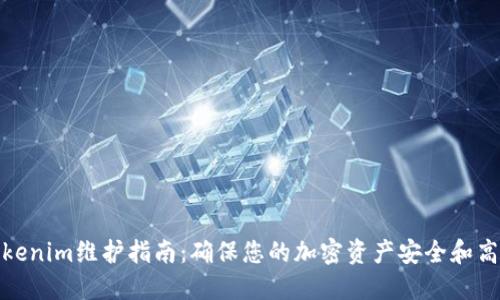 Tokenim维护指南：确保您的加密资产安全和高效