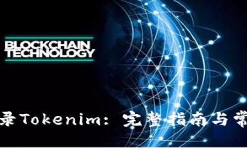 ### 
如何安全登录Tokenim: 完整指南与常见问题解答