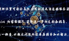 如果您在使用 Tokenim 或其他类似工具时遇到“无