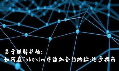 易于理解并的:
如何在Tokenim中添加合约地址：逐步指南