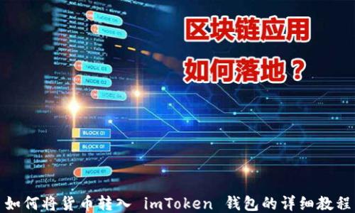 
如何将货币转入 imToken 钱包的详细教程