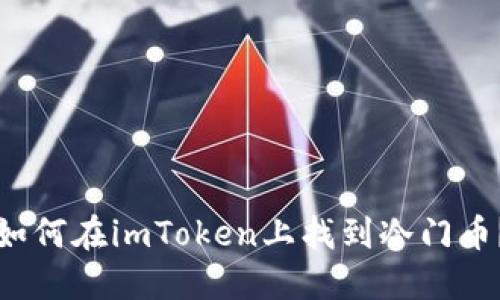 如何在imToken上找到冷门币？