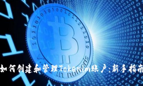 如何创建和管理Tokenim账户：新手指南