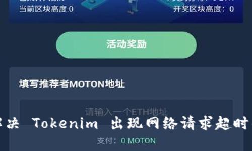 如何解决 Tokenim 出现网络请求超时的问题