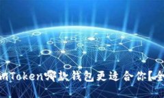 标题: BRD和imToken哪款钱包更适合你？全面比较与