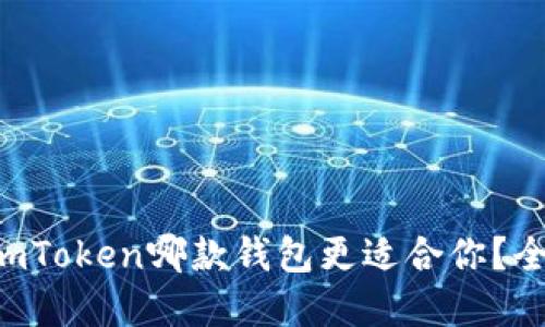 标题: BRD和imToken哪款钱包更适合你？全面比较与评测