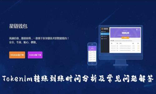 Tokenim转账到账时间分析及常见问题解答