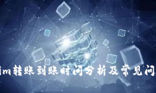 Tokenim转账到账时间分析及常见问题解答