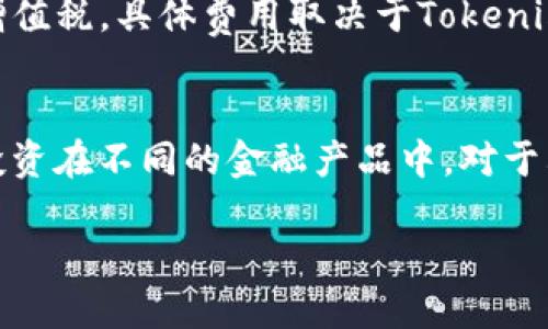 思考一个易于大众且的:
 biaoti 如何将Tokenim转换成现金：完整指南与技巧 /biaoti 

相关的关键词:
 guanjianci Tokenim，现金转换，区块链，数字货币 /guanjianci 

内容主体大纲:
1. 引言
   - 1.1 Tokenim的概述
   - 1.2 为什么要将Tokenim转换成现金

2. Tokenim的基本知识
   - 2.1 什么是Tokenim
   - 2.2 Tokenim的用途
   - 2.3 Tokenim的市场现状

3. 为什么需要将Tokenim转换成现金
   - 3.1 投资回报和流动性
   - 3.2 在日常生活中的实际用途
   - 3.3 税务考虑

4. 转换Tokenim的步骤
   - 4.1 选择合适的交易所
   - 4.2 注册和验证账户
   - 4.3 交易Tokenim为法币
   - 4.4 提现至银行账户

5. 转换Tokenim的技巧和最佳实践
   - 5.1 选择时机
   - 5.2 了解手续费
   - 5.3 安全性考虑

6. 常见问题解答
   - 6.1 Tokenim是否有风险？
   - 6.2 转换Tokenim会受监管吗？
   - 6.3 需要多长时间才能完成转换？
   - 6.4 如何确定Tokenim的市场价值？
   - 6.5 有哪些其他方法可以获取现金？
   - 6.6 如何处理税务问题？
   - 6.7 Tokenim转换后如何保持资产安全？

7. 结论
   - 7.1 未来展望
   - 7.2 鼓励读者参与

---

1. 引言
在数字货币日益普及的今天，越来越多的人开始接触区块链技术及其相关的加密货币。在这个背景下，Tokenim作为一种新兴的数字货币，其应用场景和交易价值也得到了越来越多的关注。然而，很多用户在购买或持有Tokenim之后，往往面临着一个重要的问题：如何将Tokenim转换成现金？本文将为你提供一份详细的指南，帮助你轻松完成这一过程。

2. Tokenim的基本知识
Tokenim是一种基于区块链技术的数字货币，旨在为用户提供快速、安全和低成本的交易体验。它的特点包括去中心化、透明性和高流动性。用户可以通过Tokenim进行各种交易、投资，甚至是在一些在线平台上购买商品或服务。了解Tokenim的基本知识，将帮助你更好地掌握其操作和应用。

3. 为什么需要将Tokenim转换成现金
尽管Tokenim在流通中表现出色，但将其转换成现金仍然是许多投资者和用户所追求的重要步骤。这不仅是因为投资者希望获得投资回报，也因为在日常生活中现金的使用更加广泛。而且，从税务角度来看，将Tokenim转换成现金也能够更好地管理个人财务。

4. 转换Tokenim的步骤
将Tokenim转换成现金并不复杂，但包含了一些必要的步骤。用户首先需要选择一个合适的交易所，注册并验证账户，然后进行Tokenim交易，最后提现到银行账户。这些步骤的正确进行，能够确保转换过程顺利完成。

5. 转换Tokenim的技巧和最佳实践
在转换Tokenim的过程中，掌握一些技巧和最佳实践是非常重要的。选择合适的时机来交易、了解手续费结构以及确保交易的安全性，都是成功转换的关键因素。了解这些信息能够帮助用户在转换过程中减少损失，提升利润。

6. 常见问题解答
在Tokenim转换过程中，许多用户会面临各种问题。以下是一些常见问题的详细解答，帮助用户更深入地理解相关的知识点，从而更好地进行Tokenim的现金转换。

7. 结论
将Tokenim转换成现金的过程是复杂且多变的，但通过了解相关知识和掌握正确的操作步骤，用户可以有效地完成这一过程。未来，随着区块链技术的发展，Tokenim及其他数字货币的应用前景将更加广阔。

---

接下来，我们会详细介绍7个相关的问题，每个问题以700字左右的字数进行详述：

1. Tokenim是否有风险？
每一种投资都是有风险的，Tokenim也不例外。在决定将Tokenim转换成现金之前，用户应该充分了解潜在的风险因素。首先，市场波动是数字货币交易中的常见现象，Tokenim的价值会受到市场需求、投资者心理、法规变化等多种因素的影响。其次，选择交易所时也可能面临风险，一些较小或信誉不高的平台可能会带来安全隐患。此外，监管政策的变化也可能影响Tokenim的流动性。了解和评估这些风险，有助于用户做出更为明智的投资决策。

2. 转换Tokenim会受监管吗？
Tokenim作为一种数字货币，在转换成现金的过程中通常会受到金融监管机构的监督和管控。各国对数字货币的监管政策各不相同，因此用户在选择交易所或提现时，应了解当地的法律法规。在某些地区，数字货币交易所需要申请营业执照并遵循反洗钱规定，而在其他地区，可能没有明文规定。了解这些信息能帮助用户在合法合规的前提下进行Tokenim的交易。

3. 需要多长时间才能完成转换？
完成Tokenim转换成现金的时间因多个因素而异。通常情况下，注册交易所并完成账户验证需要几分钟到几小时的时间。而实际的交易所需时间可能会迅速，通常在几分钟到几小时之间。不过，提现时间可能会更长，尤其是选择银行转账时，可能需要几个工作日才能到账。用户可以通过了解具体交易所的交易时间表和提现时间，来做好时间安排。

4. 如何确定Tokenim的市场价值？
要确定Tokenim的市场价值，用户可以通过多种途径来获取信息。首先，访问专业的数字货币行情网站，如CoinMarketCap或CoinGecko，能及时获取Tokenim的最新市场价格及历史数据。其次，观察交易所提供的实时报价以及市场成交量，也能帮助用户判断Tokenim的市场价值和需求。此外，参与各种社交媒体、论坛和社区讨论也是获取市场动态的有效方式。综合这些信息，用户可以较为准确地判断Tokenim的当前价值。

5. 有哪些其他方法可以获取现金？
除了通过交易所将Tokenim转换成现金，用户还有其他多种方式来实现这一目标。例如，用户可以直接与知情的个人或商业机构进行P2P交易，出售自己的Tokenim并要求对方支付现金。此外，某些在线平台也支持Tokenim的出售，用户可以在这些平台上寻找买家。值得注意的是，选择这些非交易所的方式时，用户要确保交易的安全性和合法性，以避免潜在的诈骗或法律问题。

6. 如何处理税务问题？
在将Tokenim转换成现金时，税务问题是很多用户所关心的内容。不同国家和地区对数字货币的税务处理不尽相同，用户应根据所在地的相关税法规定来处理。一般来说，出售Tokenim时可能需要缴纳资本增值税，具体费用取决于Tokenim的购买成本和销售价格。在进行转换前，咨询专业的税务顾问、了解当地税务政策是非常重要的，以确保合法合规地处理税务问题。

7. Tokenim转换后如何保持资产安全？
在完成Tokenim转换后，保持现金和其他资产的安全是每位用户的首要任务。首先，可以将现金存入信誉良好的银行账户，同时定期检查账户余额和交易记录。此外，尽可能使用多种方式分散资产风险，比如投资在不同的金融产品中。对于其他数字货币，务必使用硬件钱包或信誉良好的在线钱包，确保私钥的安全性。同时，定期更新账户的密码和安全设置，以提升账户安全。

以上内容为“如何将Tokenim转换成现金”的全面指南及相关问题详细分析，能够帮助用户顺利并安全地完成这一过程。