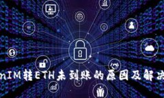 TokenIM转ETH未到账的原因及解决办法