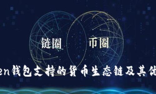 ImToken钱包支持的货币生态链及其优势解析