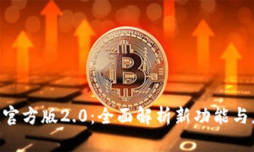 Tokenim官方版2.0：全面解析新功能与应用场景