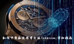 如何下载和使用中文版Tokenim：详细指南