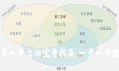 区块链货币导入平台的完整指南：一步一步教你