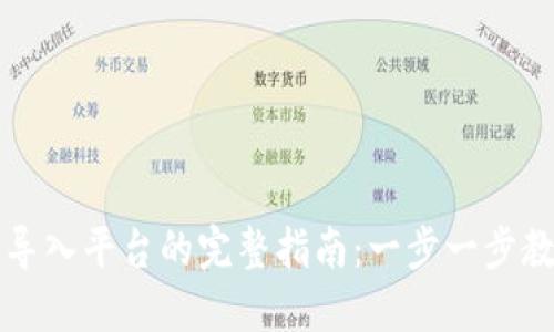 区块链货币导入平台的完整指南：一步一步教你如何操作