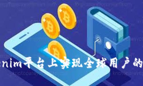 如何在Tokenim平台上实现全球用户的增长和互动