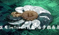 如何使用imToken钱包：逐步