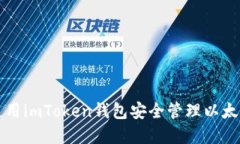 如何使用imToken钱包安全管