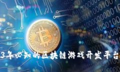 2023年必知的区块链游戏开