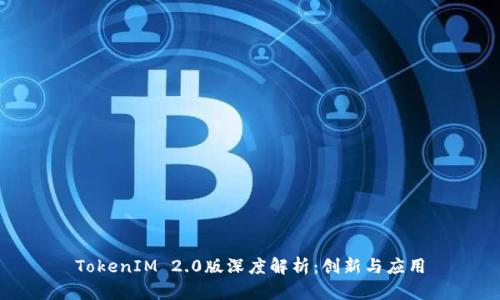 TokenIM 2.0版深度解析：创新与应用