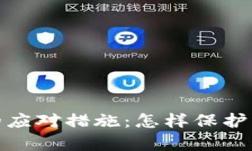 标题和关键词

被曝光区块链平台的应对措施：怎样保护用户利益与平台声誉