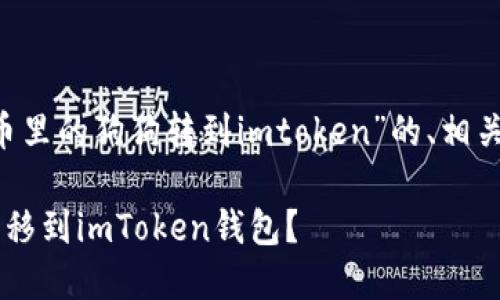 在这里为你提供一个关于“火币里的狗狗转到imtoken”的、相关关键词，以及内容大纲与问题。

如何将火币里的狗狗币安全转移到imToken钱包？