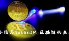 智能合约与TokenIM：区块链