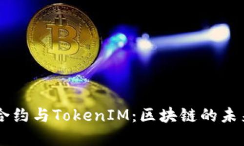 智能合约与TokenIM：区块链的未来变革