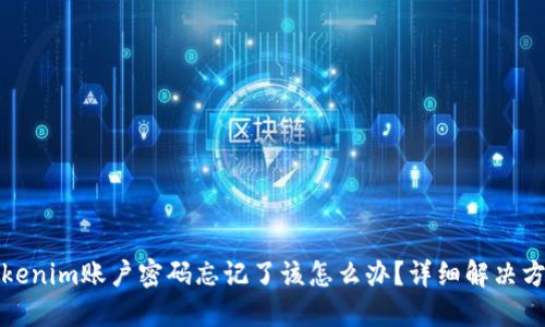 Tokenim账户密码忘记了该怎么办？详细解决方案