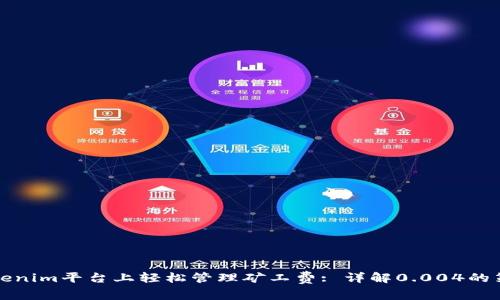 如何在Tokenim平台上轻松管理矿工费: 详解0.004的策略与技巧