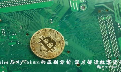 Tokenim与MyToken的区别分析：深度解读数字货币工具