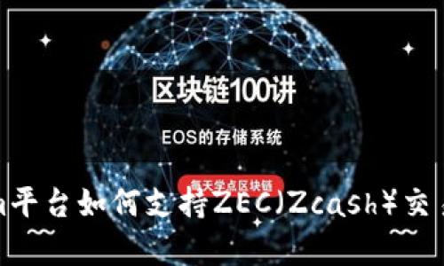 标题: Tokenim平台如何支持ZEC（Zcash）交易及其优势分析