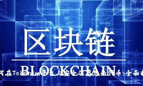 如何在Tokenim平台上安全保存您的代币：全面指南