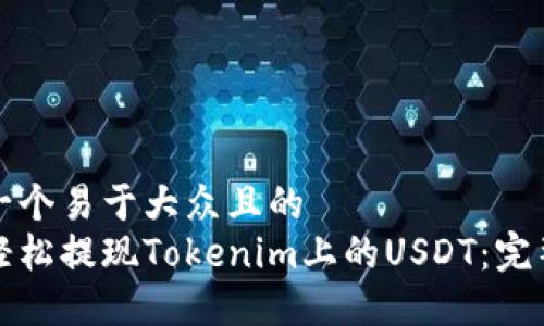 思考一个易于大众且的  
如何轻松提现Tokenim上的USDT：完整指南